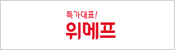 위메프
